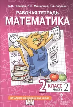 Рабочая тетрадь к учебному пособию Б.П. Гейдмана, И.Э. Мишариной, Е.А. Зверевой «Математика». 2 класс. В четырех частях. Часть 2
