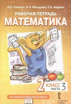 Рабочая тетрадь к учебному пособию Б.П. Гейдмана, И.Э. Мишариной, Е.А. Зверевой «Математика». 2 класс. В четырех частях. Часть 3