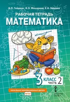 Рабочая тетрадь к учебному пособию Б.П. Гейдмана, И.Э. Мишариной, Е.А. Зверевой «Математика» для 3 класса общеобразовательных организаций: в 4 частях. Часть 2