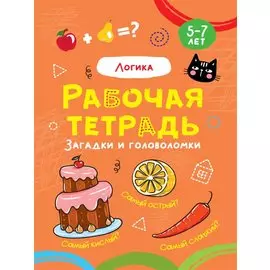 Логика. Рабочая тетрадь 5-7 лет