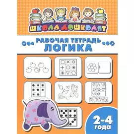 Рабочая тетрадь. Логика. 2-4 года