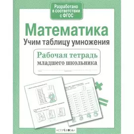 Математика Учим таблицу умножения (мРабТетрМлШк) Никитина (ФГОС) (3 вида)