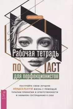 Рабочая тетрадь по ACT для перфекционистов