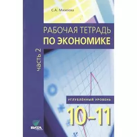 Рабочая тетрадь по экономике для 10-11 кл. Часть 2. Углубленный уровень. (ФГОС)