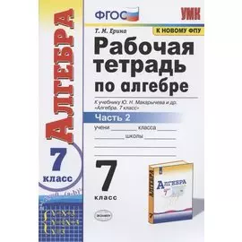 Рабочая тетрадь по алгебре 7 кл. Ч.2 (к уч. Макарычева) (12 изд) (мУМК) Ерина (ФГОС)