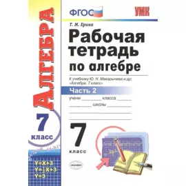 Алгебра. 7 класс. Рабочая тетрадь к учебнику Ю. Н. Макарычева и др. "Алгебра" В 2-х частях. Часть 2