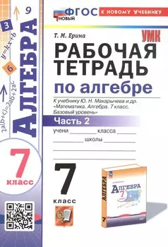 Рабочая тетрадь по алгебре. 7 класс. В двух частях. Часть 2. К учебнику Ю.Н. Макарычева и др. "Математика. Алгебра. 7 класс. Базовый уровень" (М.: Просвещение)