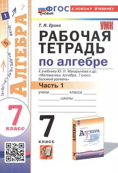Рабочая тетрадь по алгебре. 7 класс. В двух частях. Часть 1. К учебнику Ю.Н. Макарычева и др. "Математика. Алгебра. 7 класс. Базовый уровень" (М.: Просвещение)