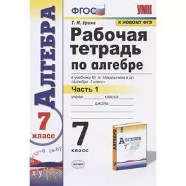 Рабочая тетрадь по алгебре 7 кл. Ч.1 (к уч. Макарычева) (мУМК) (12 изд) Ерина (ФГОС)