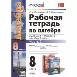 Алгебра 8 кл. Р/т ч.2 (к нов. уч. А.Г. Мордковича) (4,5 изд) (мУМК) Ключникова (ФГОС) (Э)