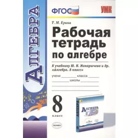 Рабочая тетрадь по алгебре: 8 класс: к учебнику Ю.Н. Макарычева и др. "Алгебра. 8 класс"