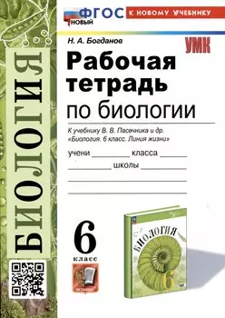 Рабочая тетрадь по биологии. 6 класс. К учебнику В.В. Пасечника и др. "Биология. 6 класс. Линия жизни"