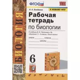 Рабочая тетрадь по биологии. 6 класс. К учебнику В.В. Пасечника и др. Биология. 5-6 классы. Линия жизни