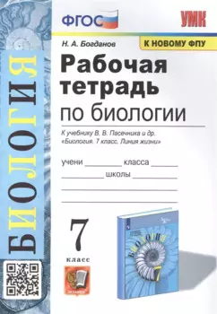 Рабочая тетрадь по биологии. 7 класс. К учебнику В.В. Пасечника и др. ФГОС