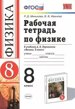 Рабочая тетрадь по физике 8 кл. (к уч. Перышкина) (17 изд) (мУМК) Минькова (ФГОС) (Э)