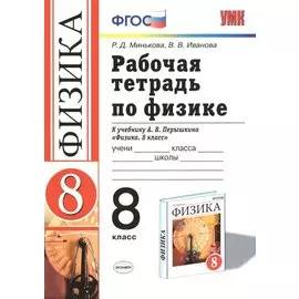 Рабочая тетрадь по физике. 8 класс. К учебнику А.В. Перышкина "Физика. 8 класс" (М. : Дрофа). Издание шестое, переработанное и дополненное (к новому учебнику)