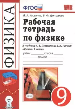 Рабочая тетрадь по физике: 9 класс: к учебнику А.В. Перышкина... "Физика. 9 класс". ФГОС (к новому учебнику) / 3-е изд., перераб. и доп.