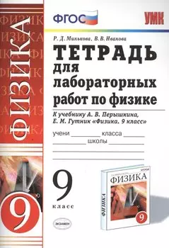 Рабочая тетрадь по физике 9 Перышкин. Вертикаль (Минькова). ФГОС (две краски) (к новому учебнику)