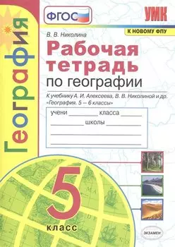Рабочая тетрадь по географии. 5 класс. К учебнику А.И. Алексеева, В.В. Николиной и др. "География. 5-6 классы"