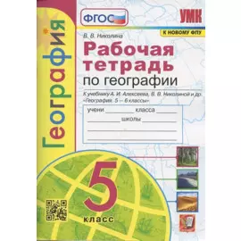 Рабочая тетрадь по географии. 5 класс. К учебнику А.И. Алексеева, В.В. Николиной и др. "География. 5-6 классы"