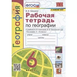 Рабочая тетрадь по географии. 6 класс. К учебнику А.И. Алексеева, В.В Николиной и др. "География. 5-6 классы" (М.: Просвещение)