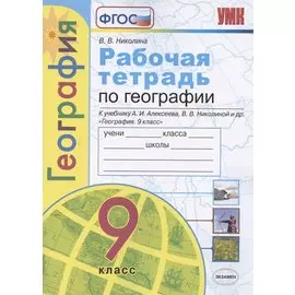 Рабочая тетрадь по географии. 9 класс. К учебнику А.И. Алексеева, В.В. Николиной и др. "География. 9 класс"