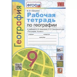 Рабочая тетрадь по географии. 9 класс. К учебнику А.И. Алексеева, В.В. Николиной и др. "География. 9 класс" (М.: Просвещение)