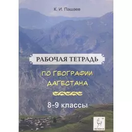 Рабочая тетрадь по географии Дагестана. Учебное пособие для 8-9 классов. общеобразовательной школы