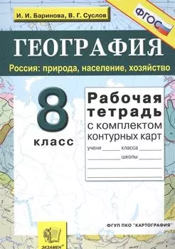 Рабочая тетрадь по географии. Россия: природа, население, хозяйство: 8 класс: с комплектом контурных карт. ФГОС / 9-е изд., перераб. и доп.