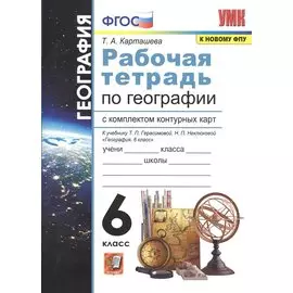 Рабочая тетрадь по географии с комплектом контурных карт. 6 класс. К учебнику Т.П. Герасимовой, Н.П. Неклюдовой "География. 6 класс"