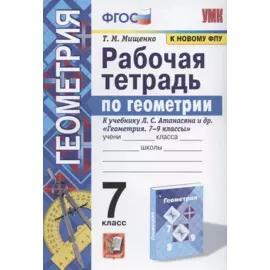 Рабочая тетрадь по геометрии. 7 класс. К учебнику Л. С. Атанасяна и др. "Геометрия. 7-9 классы" (М.: Просвещение)
