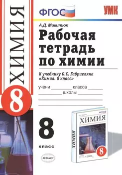Рабочая тетрадь по химии: 8 класс: к учебнику О.С.Габриеляна "Химия. 8 класс"