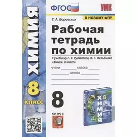 Рабочая тетрадь по химии. 8 класс. К учебнику Г.Е. Рудзитиса, Ф.Г. Фельдмана "Химия. 8 класс" (М.: Просвещение)