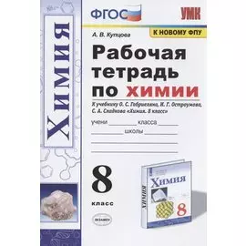 Рабочая тетрадь по химии. 8 класс. К учебнику О.С. Габриеляна, И.Г. Остроумова, С.А. Сладкова "Химия. 8 класс" (М.: Просвещение)