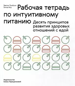 Рабочая тетрадь по интуитивному питанию. Десять принципов развития здоровых отношений с едой
