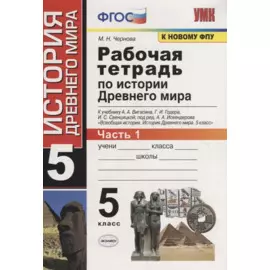 Рабочая тетрадь по истории Древнего мира. 5 класс. Часть 1. К учебнику А.А. Вигасина, Г.И. Годера, И.С. Свенцицкой, под ред. А.А. Искендерова "Всеобщая история. История Древнего мира. 5 класс" (М.: Просвещение)