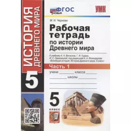 Рабочая тетрадь по истории Древнего мира. 5 класс. Часть 1. К учебнику А.А. Вигасина, Г.И. Годера, И.С. Свенцицкой, под редакцией А.А. Искандерова "Всеобщая история. История Древнего мира. 5 класс"