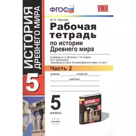 Рабочая тетрадь по истории Древнего мира. В 2-х частях. Часть 2: 5 класс: к учебнику А. Вигасина и др. ФГОС. 7-е изд., перераб. и доп.