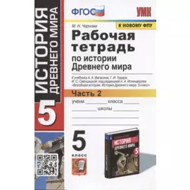 Рабочая тетрадь по истории Древнего мира. 5 класс. Часть 2. К учебнику А.А. Вигасина, Г.И. Годера, И.С. Свенцицкой, под ред. А.А. Искендерова "Всеобщая история. История Древнего мира. 5 класс" (М.: Просвещение)