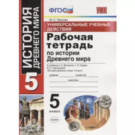 Универсальные учебные действия. Рабочая тетрадь по истории Древнего мира. 5 класс. К учебнику А.А. Вигасина и др. ФГОС