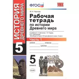 Рабочая тетрадь по истории Древнего мира. В 2 частях. Ч. 1: 5 класс: к учебнику А.А. Вигасина и др. "Всеобщая история. История Древнего мира. 5 класс"