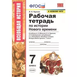 Рабочая тетрадь по истории Нового времени. 7 класс. К учебнику А.Я. Юдовской, П.А. Баранова, Л.М. Ванюшкиной, под редакцией А.А. Искендерова "Всеобщая история. История Нового времени. 7 класс"