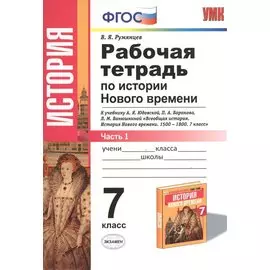 Рабочая тетрадь по истории Нового времени. В 2 частях. Ч. 1: 7 класс: к учебнику А.Я. Юдовской и др. "Всеобщая история. История Нового времени" ФГОС