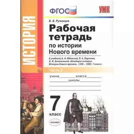 История Нового времени. 7 класс. Рабочая тетрадь к учебнику А.Я. Юдовской и др. "Всеобщая история. История Нового времени" в двух частях. Часть 2