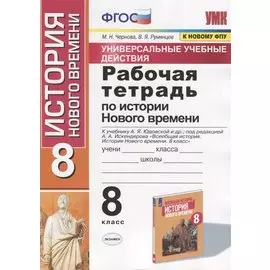 Рабочая тетрадь по истории Нового времени. 8 класс. К учебнику А.Я. Юдовской и др., под редакцией А.А. Искендерова "Всеобщая история. История Нового времени. 8 класс" (М.:Просвещенеи)