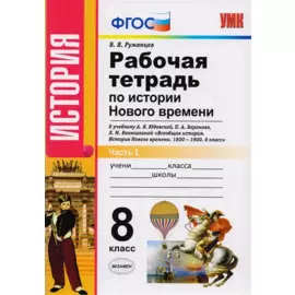 Рабочая тетрадь по истории Нового времени. В 2 частях. Часть 1: 8 класс: к учебнику А.Я. Юдовской и др. "Всеобщая история. История Нового времени