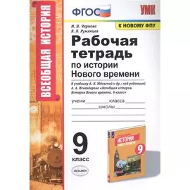 Рабочая тетрадь по истории Нового времени. К учебнику А.Я. Юдовской и др., под редакцией А.А. Искендерова "Всеобщая история. История Нового времени". 9 класс