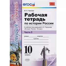 Рабочая тетрадь по истории России. В 3 частях. Часть 3: 10 класс: к учебнику под ред. А.В. Торкунова "История России. 10 класс". ФГОС