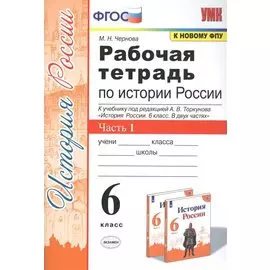 Рабочая тетрадь по истории России. 6 класс. В 2-х частях. Часть 1: К учебнику под редакцией А. В. Торкунова "История России. 6 класс. В двух частях. Часть 1" (М.: Просвещение)