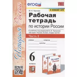 Рабочая тетрадь по истории России. 6 класс. В 2-х частях. Часть 1: К учебнику под редакцией А. В. Торкунова "История России. 6 класс. В двух частях. Часть 1" (М.: Просвещение)